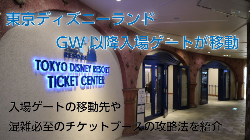 東京ディズニーランドの入場ゲートがgw後に移動 混乱と対策 Tmtl