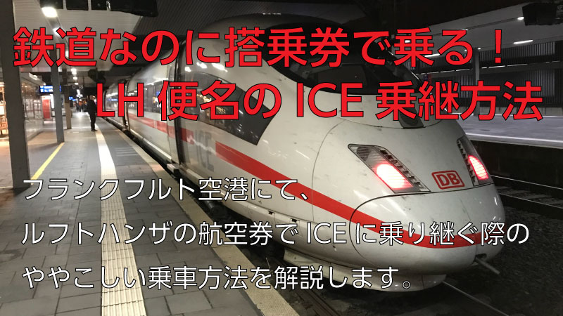 フランクフルトでドイツ鉄道にルフトハンザ航空券でトランジットする方法 Tmtlサイト The Miler And The Lcc サイト