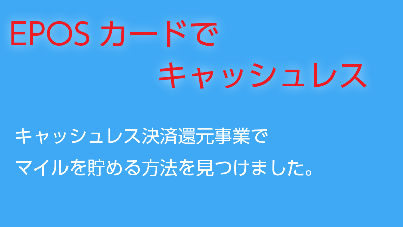 EPOSカードでキャッシュレス